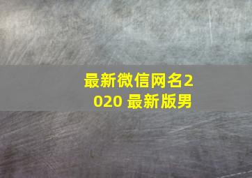 最新微信网名2020 最新版男